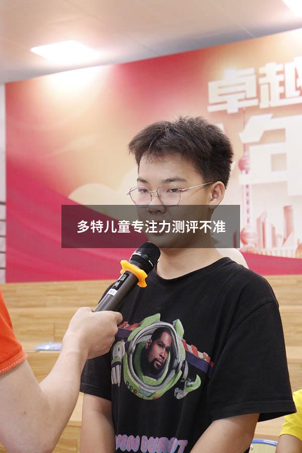 多特儿童专注力测评 不准